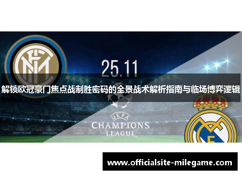 解锁欧冠豪门焦点战制胜密码的全景战术解析指南与临场博弈逻辑