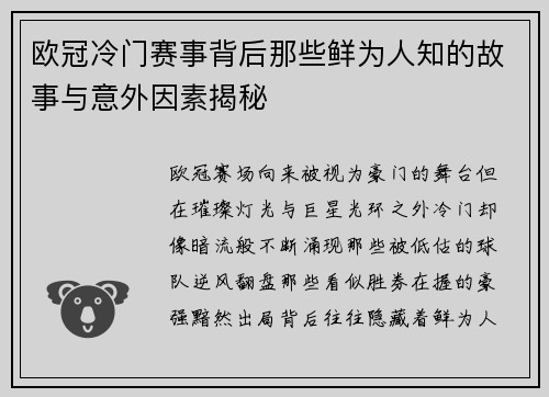欧冠冷门赛事背后那些鲜为人知的故事与意外因素揭秘