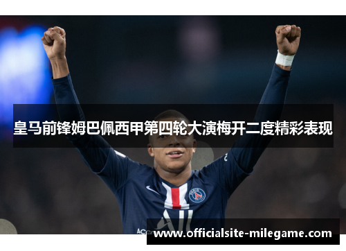 皇马前锋姆巴佩西甲第四轮大演梅开二度精彩表现