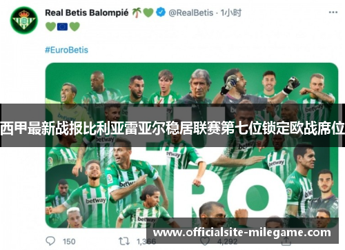 西甲最新战报比利亚雷亚尔稳居联赛第七位锁定欧战席位