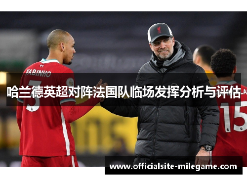 哈兰德英超对阵法国队临场发挥分析与评估