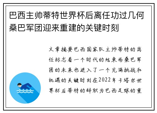 巴西主帅蒂特世界杯后离任功过几何桑巴军团迎来重建的关键时刻