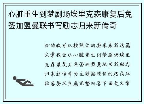 心脏重生到梦剧场埃里克森康复后免签加盟曼联书写励志归来新传奇