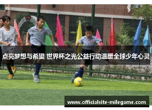 点亮梦想与希望 世界杯之光公益行动温暖全球少年心灵