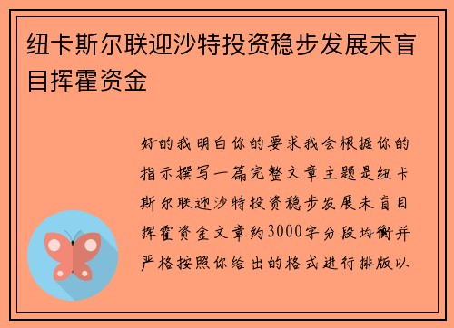 纽卡斯尔联迎沙特投资稳步发展未盲目挥霍资金