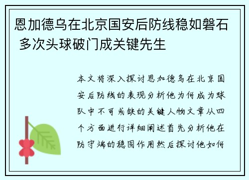 恩加德乌在北京国安后防线稳如磐石 多次头球破门成关键先生