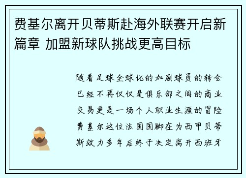 费基尔离开贝蒂斯赴海外联赛开启新篇章 加盟新球队挑战更高目标