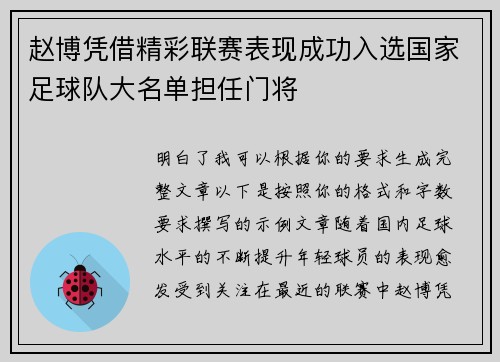 赵博凭借精彩联赛表现成功入选国家足球队大名单担任门将