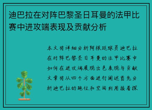 迪巴拉在对阵巴黎圣日耳曼的法甲比赛中进攻端表现及贡献分析