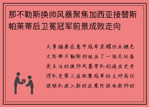 那不勒斯换帅风暴聚焦加西亚接替斯帕莱蒂后卫冕冠军前景成败走向