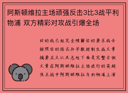 阿斯顿维拉主场顽强反击3比3战平利物浦 双方精彩对攻战引爆全场