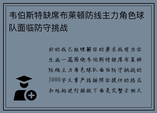 韦伯斯特缺席布莱顿防线主力角色球队面临防守挑战