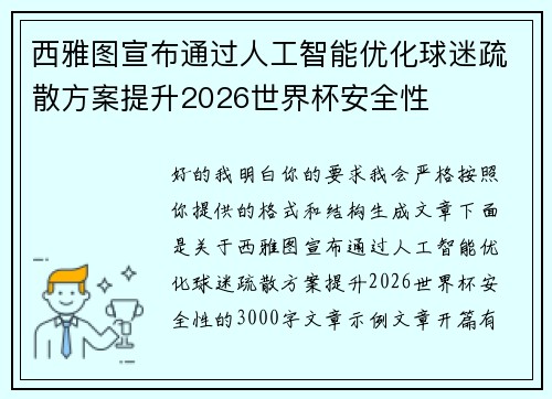 西雅图宣布通过人工智能优化球迷疏散方案提升2026世界杯安全性