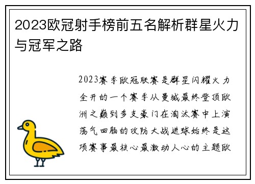 2023欧冠射手榜前五名解析群星火力与冠军之路
