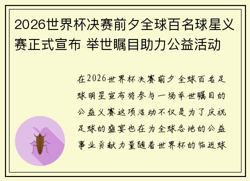 2026世界杯决赛前夕全球百名球星义赛正式宣布 举世瞩目助力公益活动