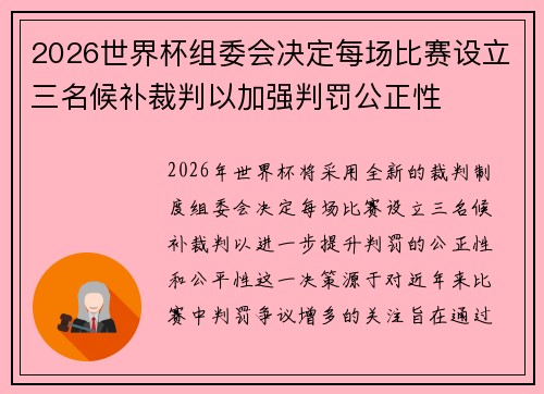2026世界杯组委会决定每场比赛设立三名候补裁判以加强判罚公正性