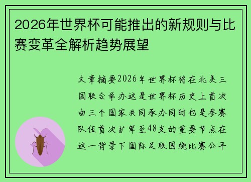 2026年世界杯可能推出的新规则与比赛变革全解析趋势展望