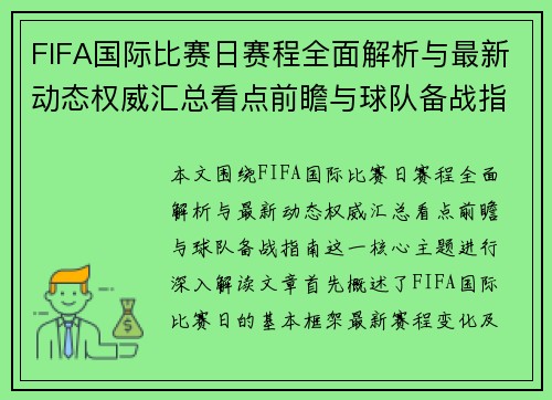 FIFA国际比赛日赛程全面解析与最新动态权威汇总看点前瞻与球队备战指南