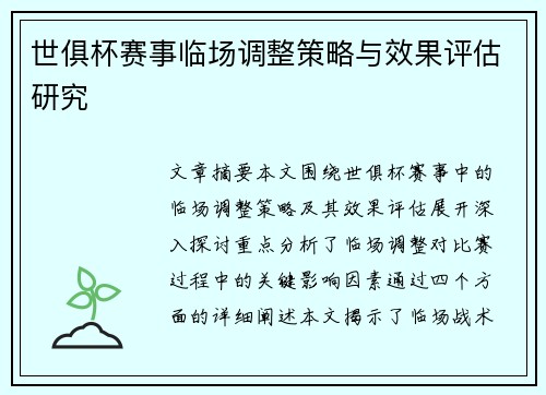 世俱杯赛事临场调整策略与效果评估研究