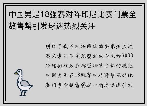 中国男足18强赛对阵印尼比赛门票全数售罄引发球迷热烈关注