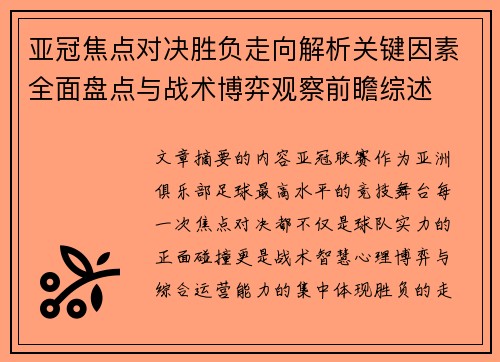 亚冠焦点对决胜负走向解析关键因素全面盘点与战术博弈观察前瞻综述