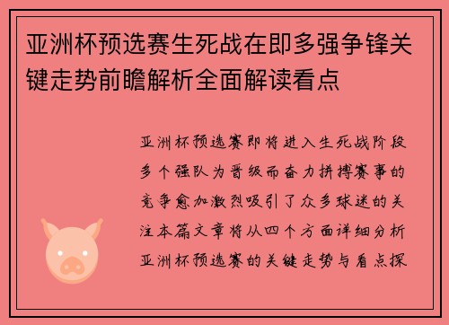 亚洲杯预选赛生死战在即多强争锋关键走势前瞻解析全面解读看点