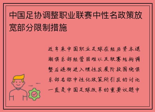 中国足协调整职业联赛中性名政策放宽部分限制措施