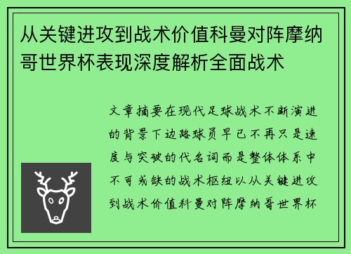 从关键进攻到战术价值科曼对阵摩纳哥世界杯表现深度解析全面战术