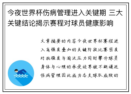 今夜世界杯伤病管理进入关键期 三大关键结论揭示赛程对球员健康影响