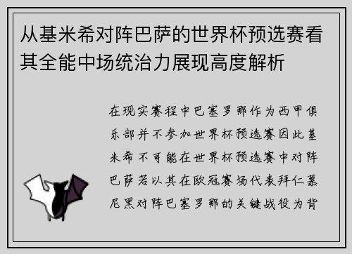 从基米希对阵巴萨的世界杯预选赛看其全能中场统治力展现高度解析