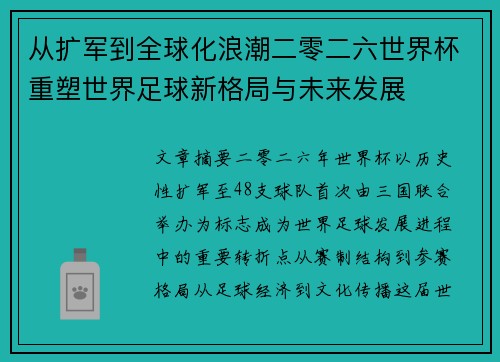 从扩军到全球化浪潮二零二六世界杯重塑世界足球新格局与未来发展
