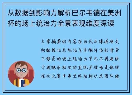 从数据到影响力解析巴尔韦德在美洲杯的场上统治力全景表现维度深读