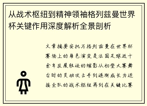 从战术枢纽到精神领袖格列兹曼世界杯关键作用深度解析全景剖析