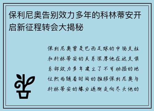 保利尼奥告别效力多年的科林蒂安开启新征程转会大揭秘