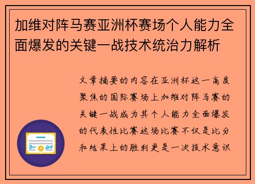 加维对阵马赛亚洲杯赛场个人能力全面爆发的关键一战技术统治力解析 加维对阵马赛亚洲杯赛场个人能力全面爆发的关键一战技术统治力解析