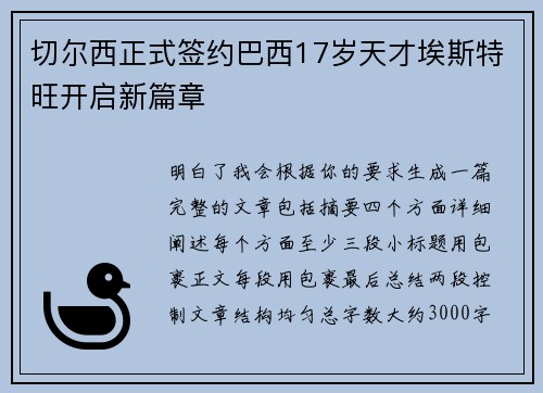 切尔西正式签约巴西17岁天才埃斯特旺开启新篇章