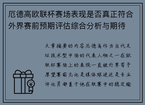 厄德高欧联杯赛场表现是否真正符合外界赛前预期评估综合分析与期待 厄德高欧联杯赛场表现是否真正符合外界赛前预期评估综合分析与期待