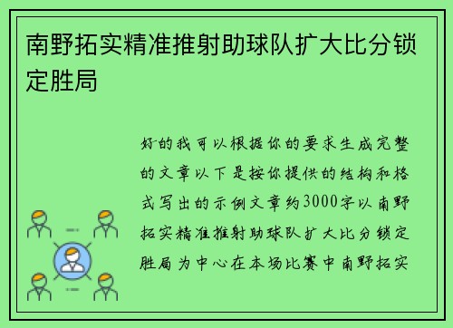 南野拓实精准推射助球队扩大比分锁定胜局