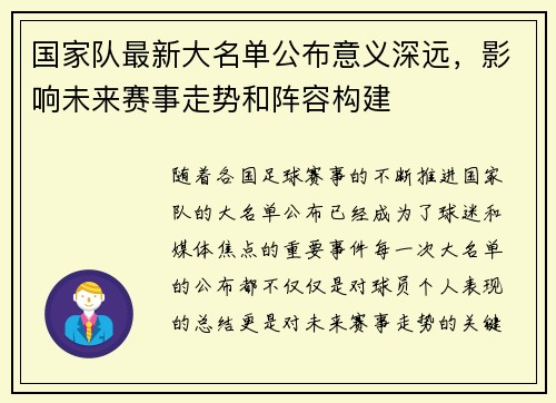 国家队最新大名单公布意义深远,影响未来赛事走势和阵容构建 国家队最新大名单公布意义深远,影响未来赛事走势和阵容构建