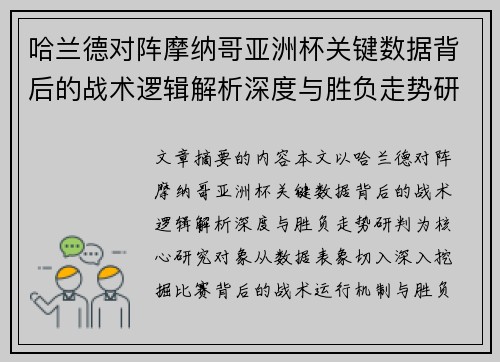 哈兰德对阵摩纳哥亚洲杯关键数据背后的战术逻辑解析深度与胜负走势研判