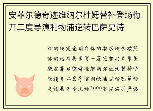 安菲尔德奇迹维纳尔杜姆替补登场梅开二度导演利物浦逆转巴萨史诗