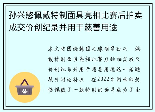 孙兴慜佩戴特制面具亮相比赛后拍卖成交价创纪录并用于慈善用途