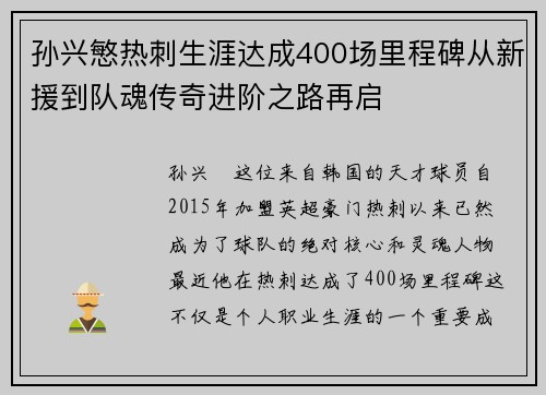 孙兴慜热刺生涯达成400场里程碑从新援到队魂传奇进阶之路再启
