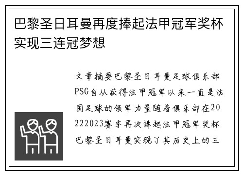 巴黎圣日耳曼再度捧起法甲冠军奖杯实现三连冠梦想 巴黎圣日耳曼再度捧起法甲冠军奖杯实现三连冠梦想