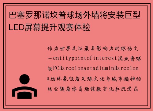 巴塞罗那诺坎普球场外墙将安装巨型LED屏幕提升观赛体验