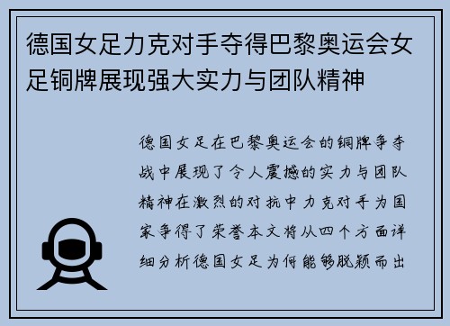 德国女足力克对手夺得巴黎奥运会女足铜牌展现强大实力与团队精神
