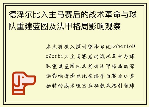 德泽尔比入主马赛后的战术革命与球队重建蓝图及法甲格局影响观察