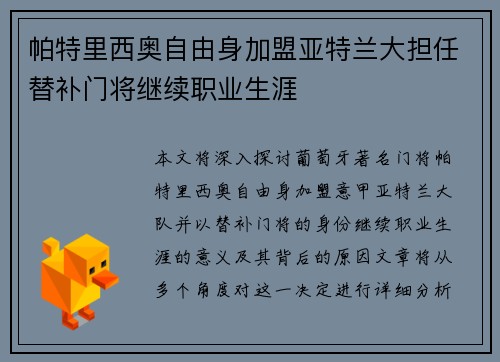 帕特里西奥自由身加盟亚特兰大担任替补门将继续职业生涯 帕特里西奥自由身加盟亚特兰大担任替补门将继续职业生涯