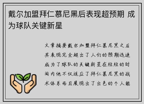 戴尔加盟拜仁慕尼黑后表现超预期 成为球队关键新星