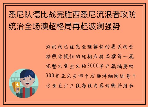悉尼队德比战完胜西悉尼流浪者攻防统治全场澳超格局再起波澜强势